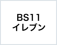 BS11イレブン