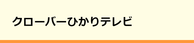 クローバーひかりテレビ