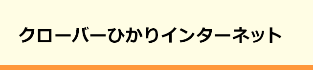 クローバーひかりインターネット