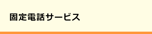 固定電話サービス