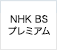 NHK BSプレミアム