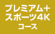 プレミアム＋スポーツ4Kコース