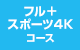 フル＋スポーツ4Kコース