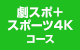 劇スポ＋スポーツ4Kコース