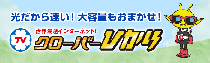 光だから速い！大容量もおまかせ！世界最速インターネット！クローバーひかり