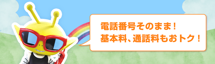 電話番号そのまま！基本料、通話料もおトク！