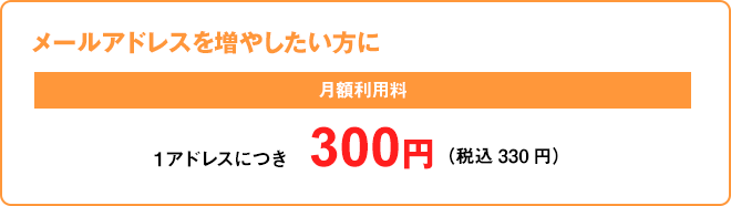 月額利用料1アドレスにつき300円（税込330円）