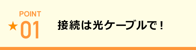 接続は光ケーブルで！