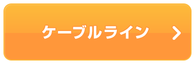 ケーブルライン