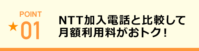 NTT加入電話と比較して月額利用料がおトク！