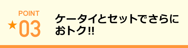 ケータイとセットでさらにおトク‼