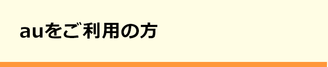 auをご利用の方