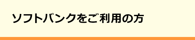 ソフトバンクをご利用の方