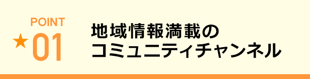 地域情報満載のコミュニティチャンネル