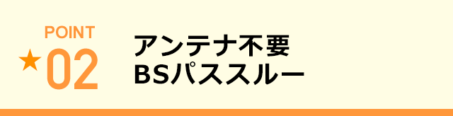 アンテナ不要BSパススルー