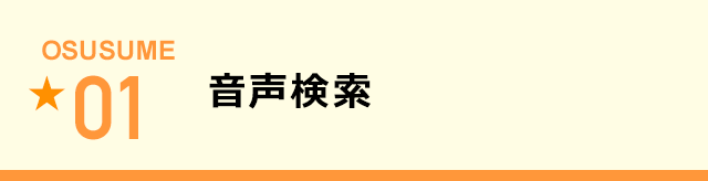 音声検索