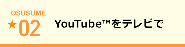 YouTube™をテレビで