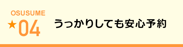 うっかりしても安心予約