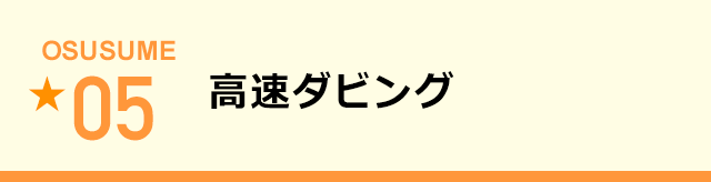 高速ダビング