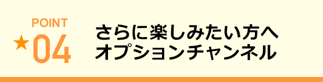 さらに楽しみたい方へオプションチャンネル