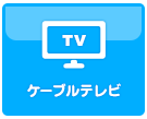 ケーブルテレビ