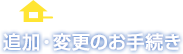 ご加入者の方 追加・変更のお手続き