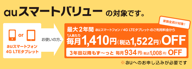 auスマートバリューの対象です。