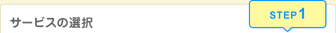 サービスの選択