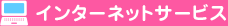 インターネットサービス