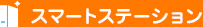 スマートステーションサービス