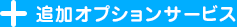 追加オプションサービス