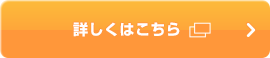 詳しくはこちら