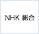 NHK 総合