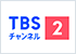 TBSチャンネル2