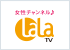 女性チャンネル♪LaLa TV