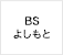 BSよしもと