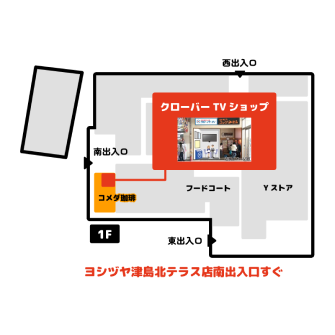 クローバーテレビショップ津島店