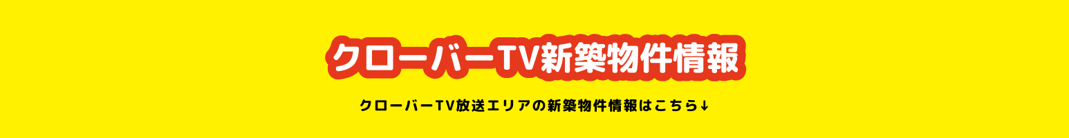 クローバーTV新築物件情報