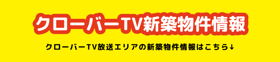 クローバーTV新築物件情報