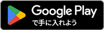 GooglePlayへ飛ぶボタン