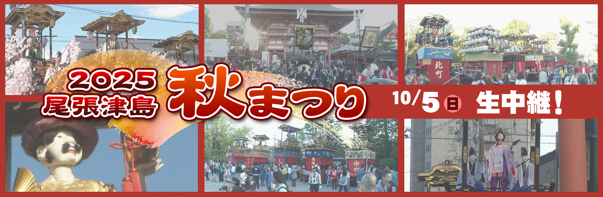 尾張津島天王祭バナー