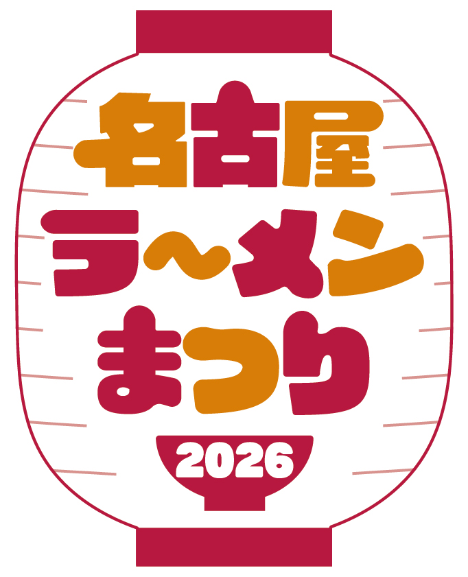 名古屋ラーメンまつり2026