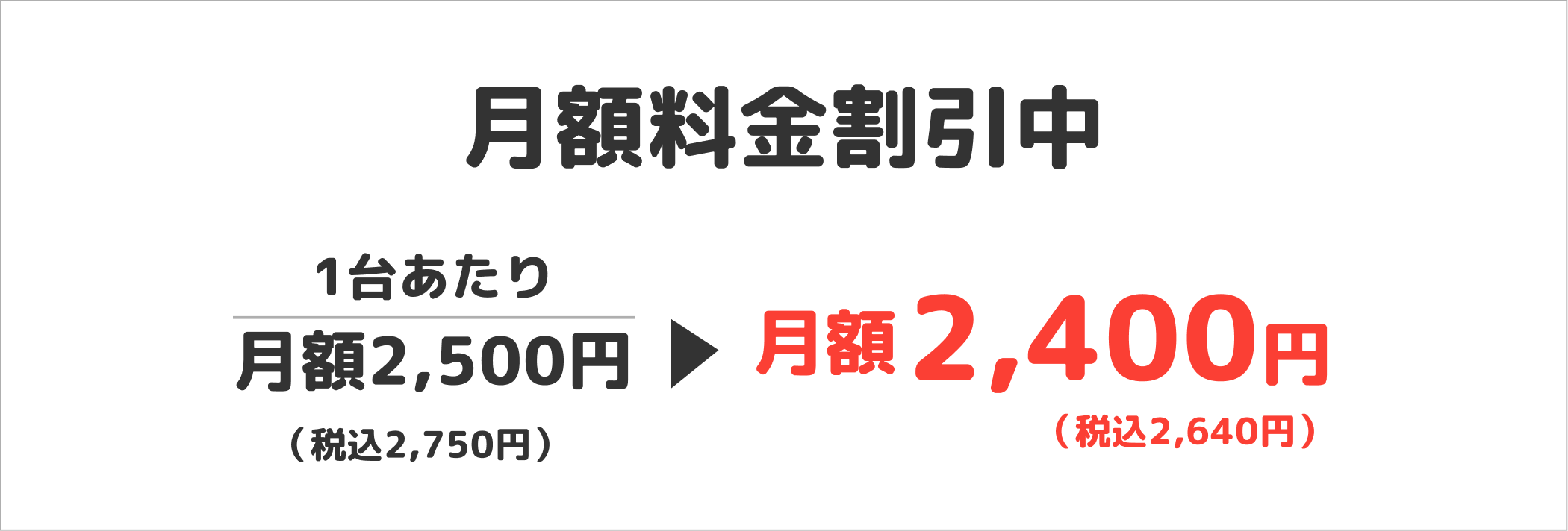 月額料金割引キャンペーン