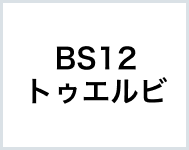 BS12トゥエルビ