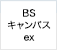 BSキャンパスex