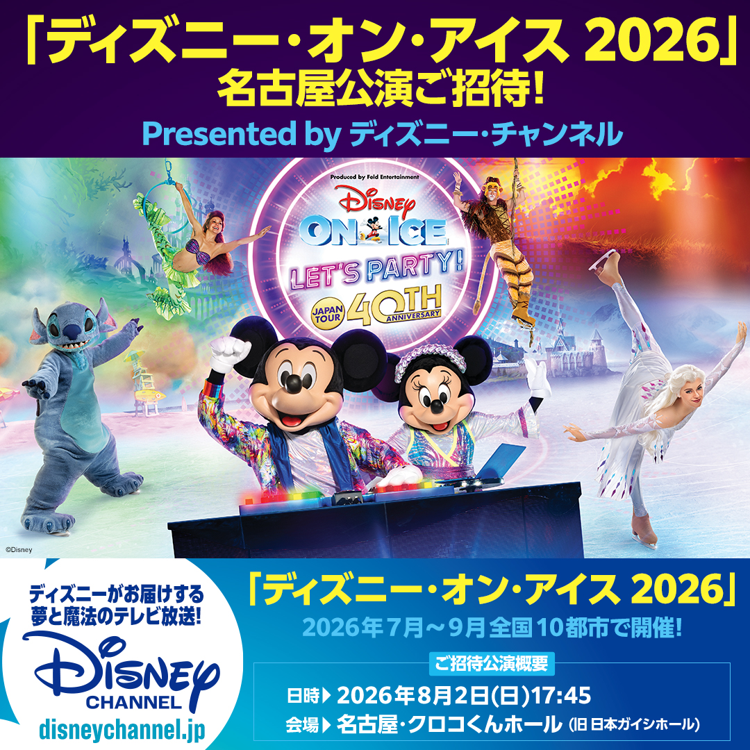 ディズニーオンアイス